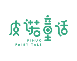 皮诺童话 PINUO FAIRY TALE 商标图样
