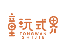 童玩式界 商标图样