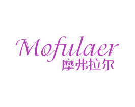 摩弗拉尔 商标图样