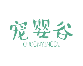 宠婴谷 商标图样