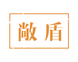 敞盾 商标图样