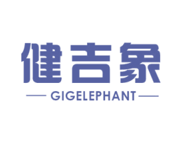 健吉象 GIGELEPHANT 商标图样