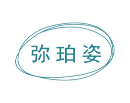 弥珀姿 商标图样