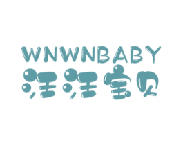 汪汪宝贝 WNWNBABY 商标图样