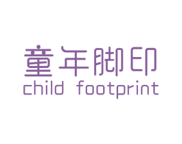 童年脚印 CHILD FOOTPRINT 商标图样