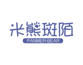 米熊斑陌 PANMER·BEAR 商标图样