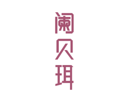 阑贝珥 商标图样