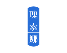 瑰索娜 商标图样