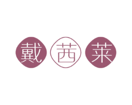 戴茜莱 商标图样
