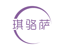 琪骆萨 商标图样