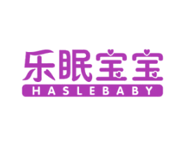乐眠宝宝 HASLEBABY 商标图样