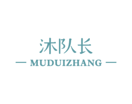 沐队长 商标图样