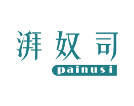 湃奴司 商标图样