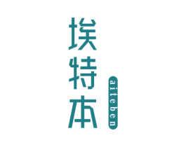 埃特本 商标图样