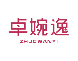 卓婉逸 商标图样
