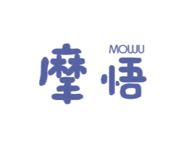 摩悟 商标图样