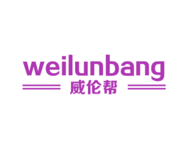 威伦帮 商标图样