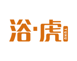 浴·虎 商标图样