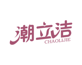 潮立洁 商标图样
