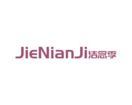 洁念季 商标图样