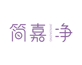 简嘉净 商标图样