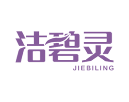 洁碧灵 商标图样