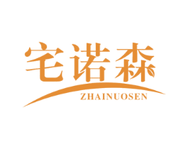 宅诺森 商标图样