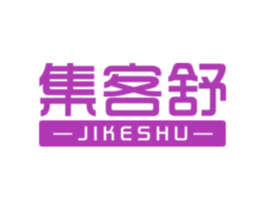 集客舒 商标图样