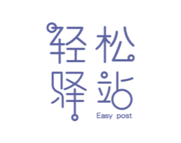 轻松驿站 EASY POST 商标图样