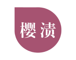 樱渍 商标图样