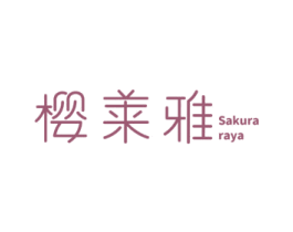 樱莱雅 SAKURA RAYA 商标图样