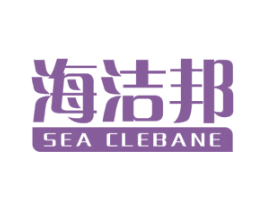 海洁邦 SEA CLEBANE 商标图样