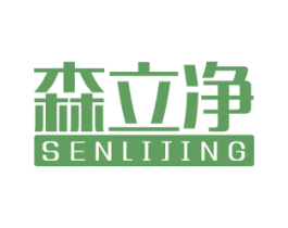 森立净 商标图样