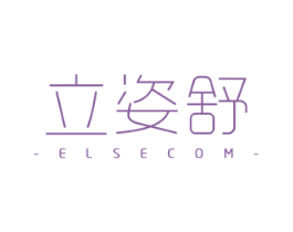 立姿舒 ELSECOM 商标图样