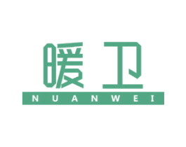 暖卫 商标图样