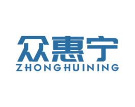 众惠宁 商标图样