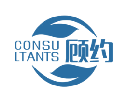 CONSULTANTS 顾约 商标图样