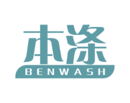 本涤 BENWASH 商标图样