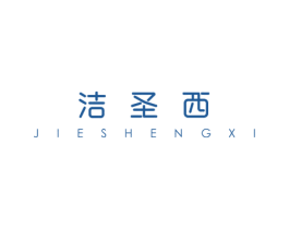 洁圣西 商标图样