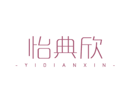 怡典欣 商标图样