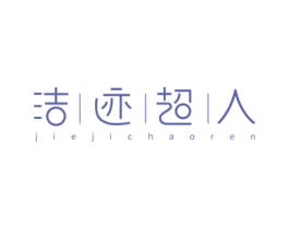 洁|迹|超|人 商标图样