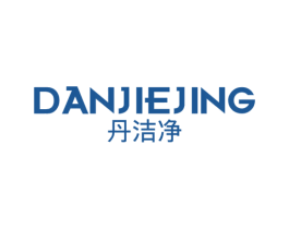 丹洁净 商标图样