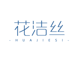 花洁丝 商标图样