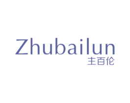 主百伦 商标图样