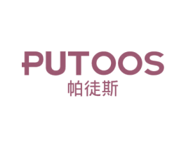 帕徒斯 PUTOOS 商标图样