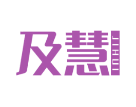 及慧 商标图样