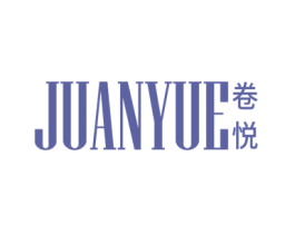 卷悦 商标图样