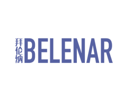 拜伦纳 BELENAR 商标图样