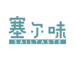 塞尔味 SAILTASTE 商标图样