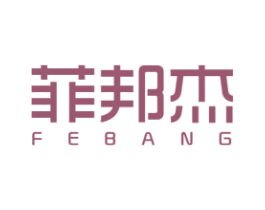 菲邦杰 FEBANG 商标图样